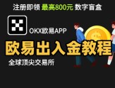 欧易交易所安全买卖USDT攻略——附防骗技巧