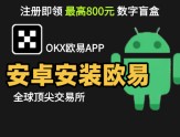 华为/小米/OPPO等各种安卓手机无法安装欧易？本文手把手教你解决
